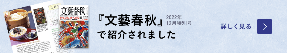 2022年12月特別号「文藝春秋」で紹介されました