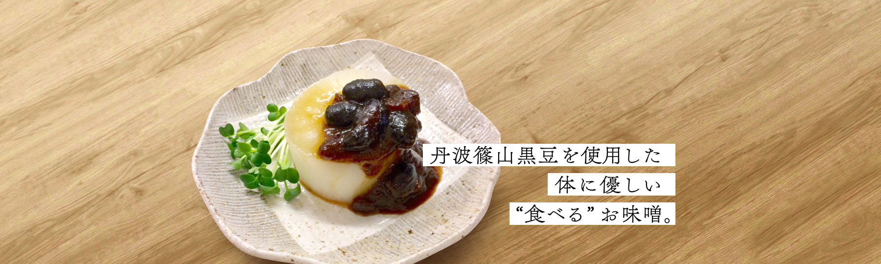丹波篠山黒豆を使用した体に優しい“食べる”お味噌。